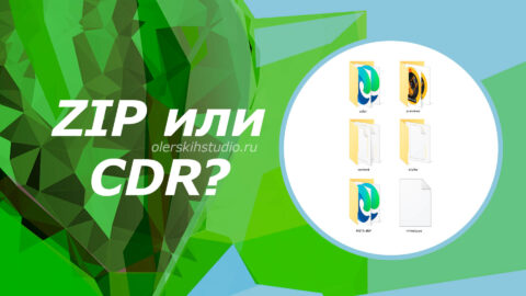 Блог 2026.09.22 ZIP или CDR